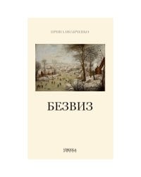 БЕЗВИЗ