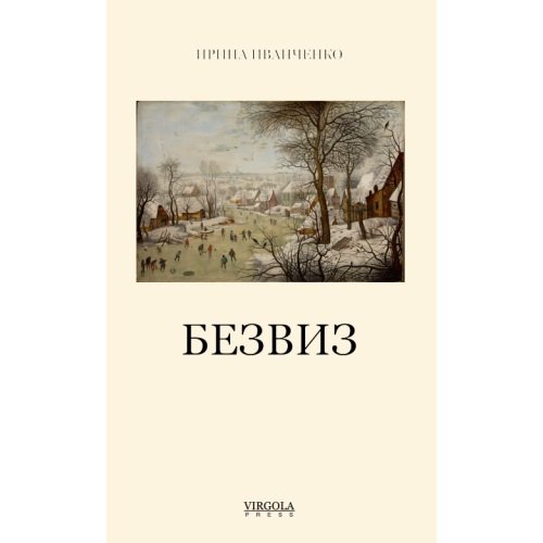 Обложка книги «БЕЗВИЗ» — Иванченко Ирина, ISBN 9781968788117