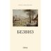 Обложка книги «БЕЗВИЗ» — Иванченко Ирина, ISBN 9781968788117