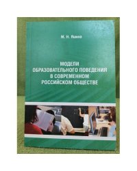 Модели образовательного поведения в современном Российском обществе