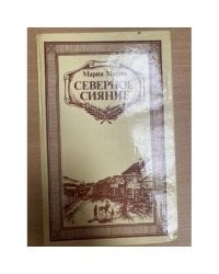 Северное сияние. Книга 2