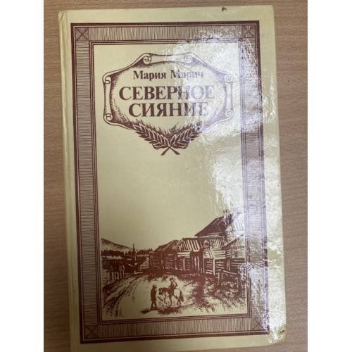 Северное сияние. Книга 2