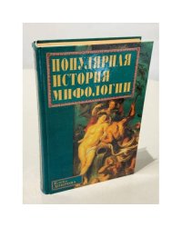 Популярная история мифологии