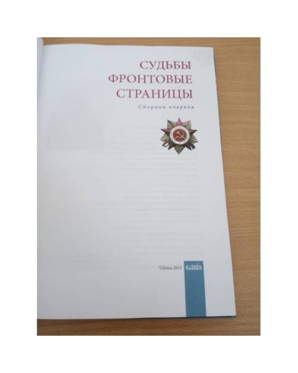 Судьбы фронтовые страницы