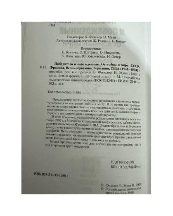 Победители и побежденные. от войны к миру: СССР, Франция, Великобритания, Германия, США (1941-1950)