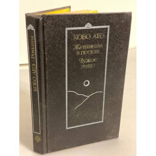 Обложка книги «Женщина в песках. Чужое лицо» — Кобо Абэ, ISBN 5280003751