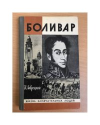 Боливар | Лаврецкий Иосиф