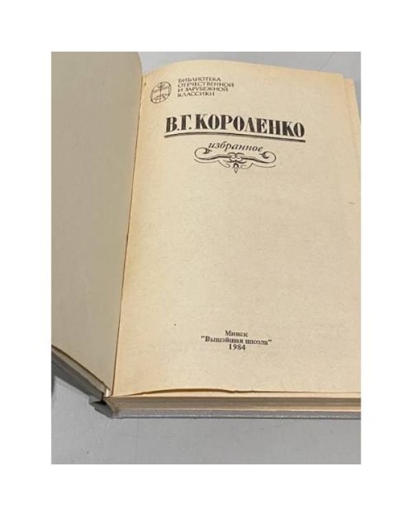 Дополнительное изображение книги «В.Г. Короленко. Избранное»