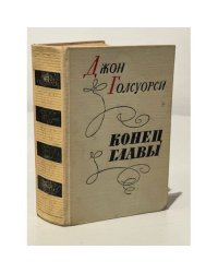 Джон  Голсуорси. Конец главы
