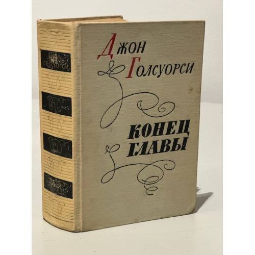 Джон  Голсуорси. Конец главы