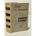 Джон  Голсуорси. Конец главы