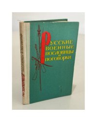 Русские военные пословицы и поговорки