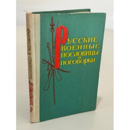 Обложка книги «Русские военные пословицы и поговорки» — Александр Макарович Жигулев