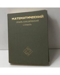 Математический энциклопедический словарь