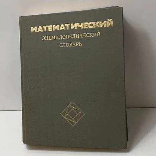 Математический энциклопедический словарь