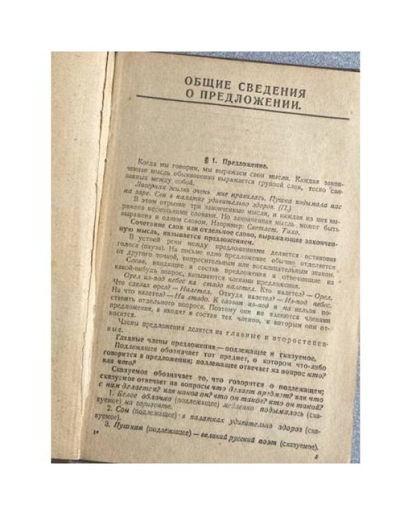 Грамматика русского языка. Часть II. Синтаксис. Учебник для подготовительных курсов средней школы