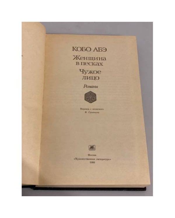 Дополнительное изображение книги «Женщина в песках. Чужое лицо»