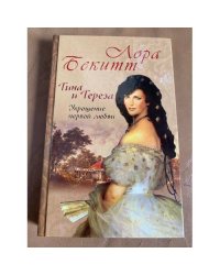 Тина и Тереза. Укрощение превой любви. Роман в 2 книгах. Книга 1