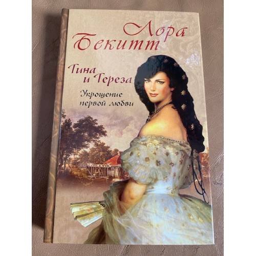 Тина и Тереза. Укрощение превой любви. Роман в 2 книгах. Книга 1