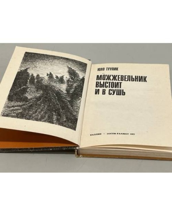 Дополнительное изображение книги «Можжевельник выстоит и в сушь»
