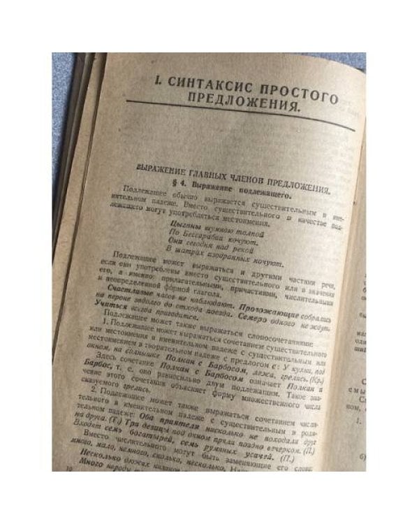Грамматика русского языка. Часть II. Синтаксис. Учебник для подготовительных курсов средней школы