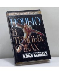 Ночью в темных очках