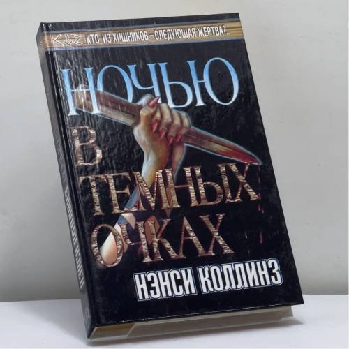 Обложка книги «Ночью в темных очках» — Нэнси Коллинз, ISBN 9785170111695