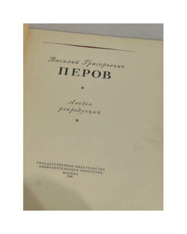 Василий Григорьевич Перов. Альбом репродукций
