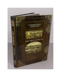 Калужская сага. Семейная хроника на историческом фоне