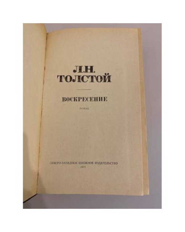 Воскресение 
