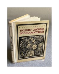 Подвиг любви бескорыстной