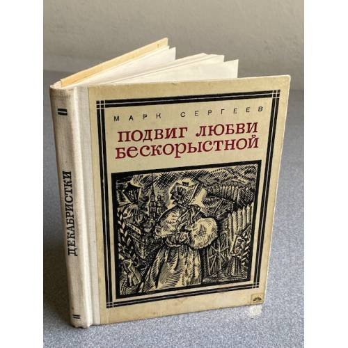 Обложка книги «Подвиг любви бескорыстной» — Сергеев М.