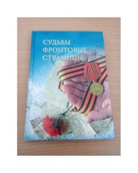 Судьбы фронтовые страницы