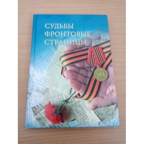 Судьбы фронтовые страницы