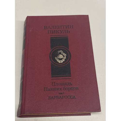 Площадь Павших борцов. Барбаросса