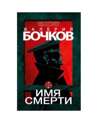 Имя смерти