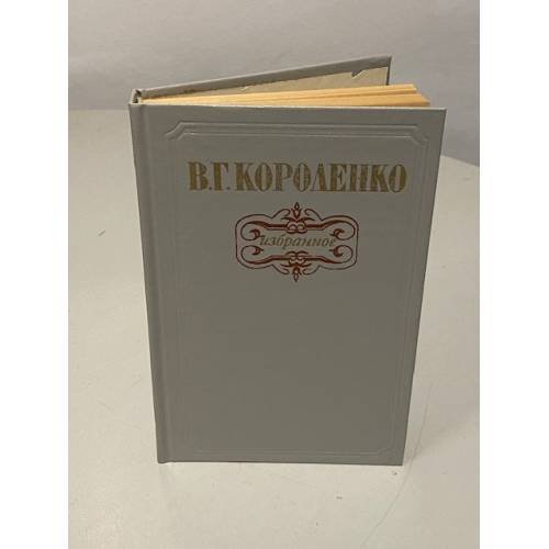 Обложка книги «В.Г. Короленко. Избранное» — Владимир Галактионович Короленко