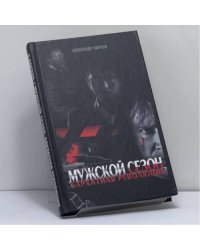 Мужской сезон. Бархатная революция