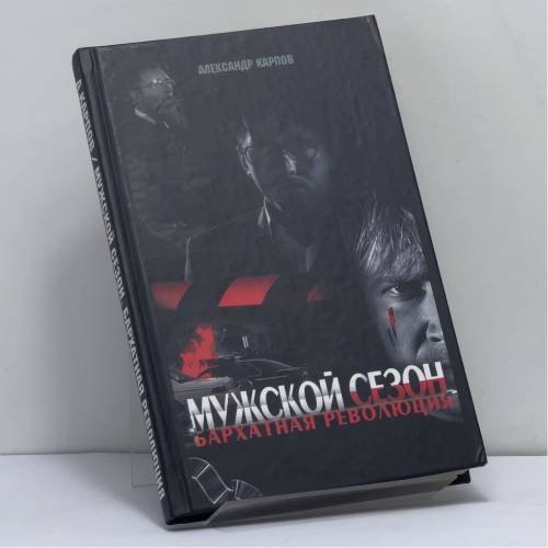 Обложка книги «Мужской сезон. Бархатная революция» — Александр Карпов, ISBN 9785170315161