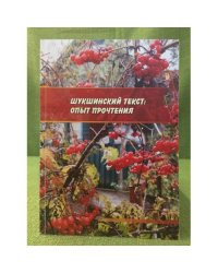 Шукшинский текст: опыт прочтения: Межвузовский сборник научных статей,Посвященных восьмидесятилетию В.М.Шукшина
