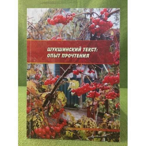 Шукшинский текст: опыт прочтения: Межвузовский сборник научных статей,Посвященных восьмидесятилетию В.М.Шукшина