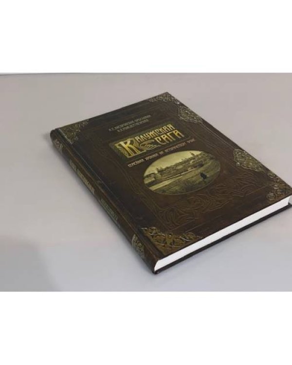 Калужская сага. Семейная хроника на историческом фоне