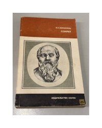 Сократ