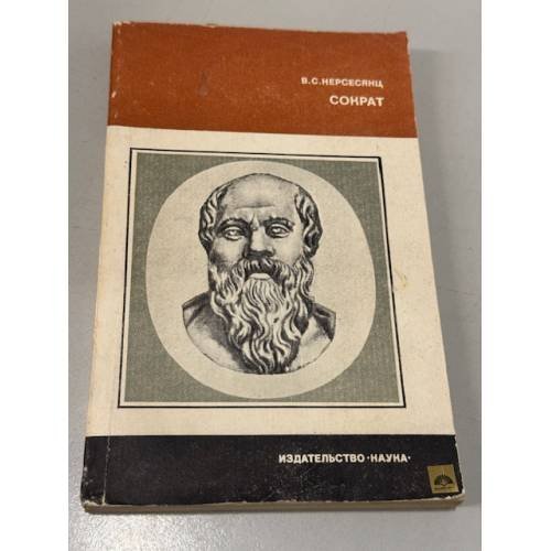 Обложка книги «Сократ» — Нерсесянц Владик Сумбатович