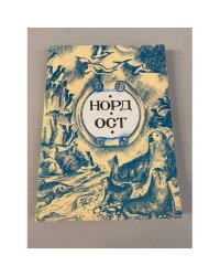 Норд-ост