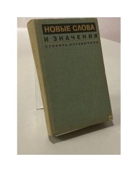 Новые слова и значения. Словарь-справочник