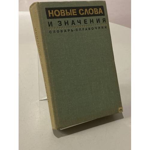 Новые слова и значения. Словарь-справочник