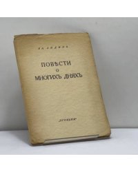 Повести о многих днях