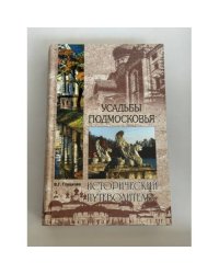 Усадьбы Подмосковья. История. Владельцы. Жители. Архитектура