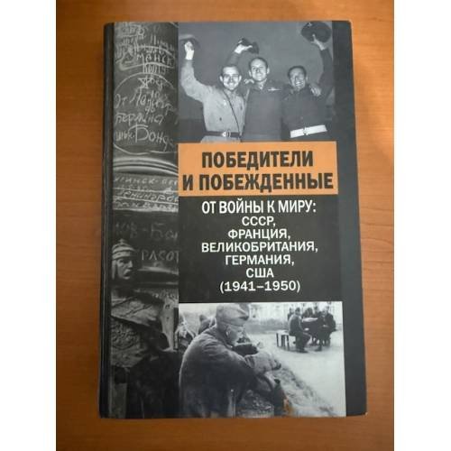 Победители и побежденные. от войны к миру: СССР, Франция, Великобритания, Германия, США (1941-1950)